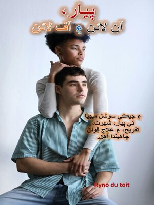 cover image of پيار، آن لائن ۽ آف لائن
